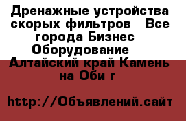 Дренажные устройства скорых фильтров - Все города Бизнес » Оборудование   . Алтайский край,Камень-на-Оби г.